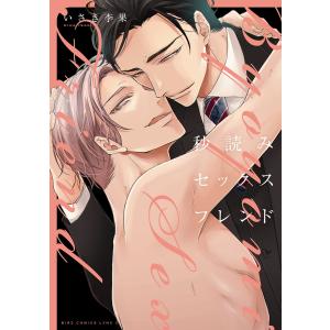 秒読みセックスフレンド 【電子限定おまけ付き】 電子書籍版 / いさき李果｜ebookjapan