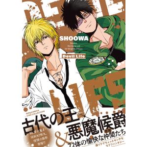 Devil Life 【電子限定おまけ付き】 電子書籍版 / SHOOWA｜ebookjapan