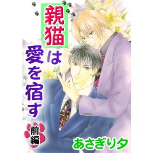 親猫は愛を宿す 前編【イラスト入り】 電子書籍版 / あさぎり夕(著・イラスト)｜ebookjapan