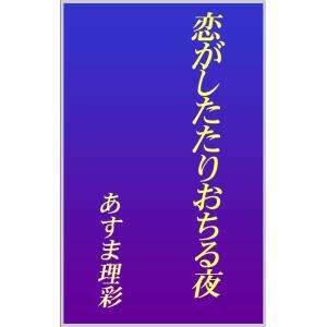 恋がしたたりおちる夜 電子書籍版 / あすま理彩｜ebookjapan