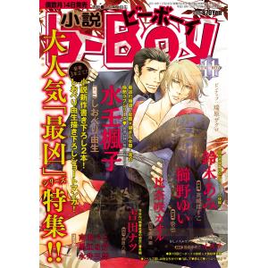 小説b-Boy 濃くてマニアックなBL特集!!(2014年11月号) 電子書籍版｜ebookjapan