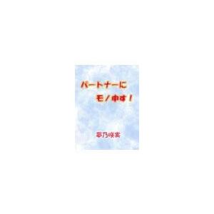 パートナーにモノ申す!<電子限定> 電子書籍版 / 夢乃咲実