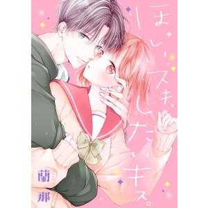 ほしいスキ、したいキス。 電子書籍版 / 蘭那｜ebookjapan