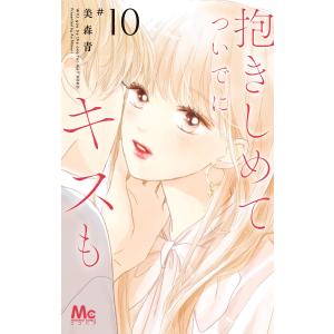 抱きしめて ついでにキスも (10) 電子書籍版 / 美森青 集英社　マーガレットコミックスの商品画像