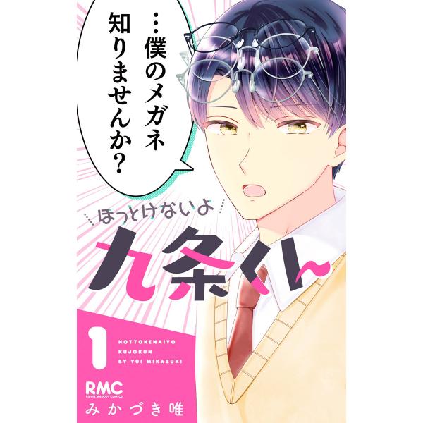 ほっとけないよ九条くん (1) 電子書籍版 / みかづき唯