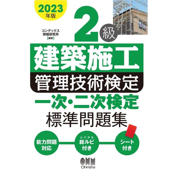 2023年版 2級建築施工管理技術検定 一次・二次検定 標準問題集 電子書籍版 / 編著:コンデック...