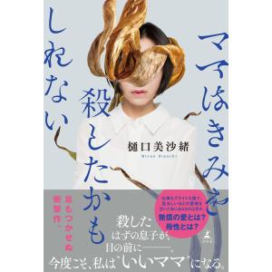 ママはきみを殺したかもしれない 電子書籍版 / 著:樋口美沙緒 日本文学書籍全般の商品画像