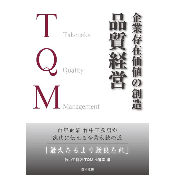 企業存在価値の創造 品質経営―百年企業 竹中工務店が次代に伝える企業永続の道「最大たるより最良たれ」...