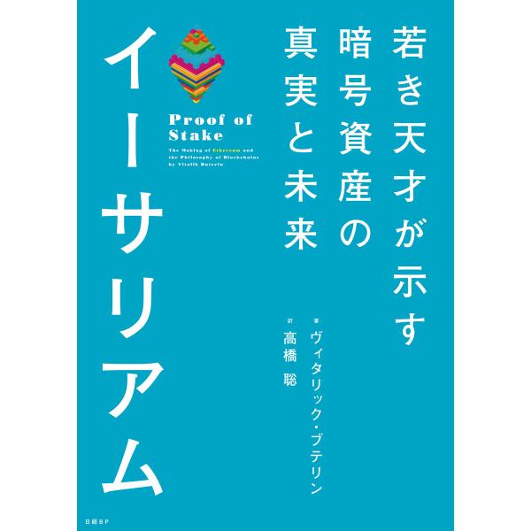 イーサリアム 若き天才が示す暗号資産の真実と未来 電子書籍版