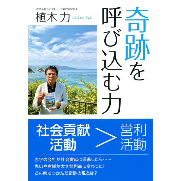 奇跡を呼び込む力 電子書籍版 / 植木力(著)