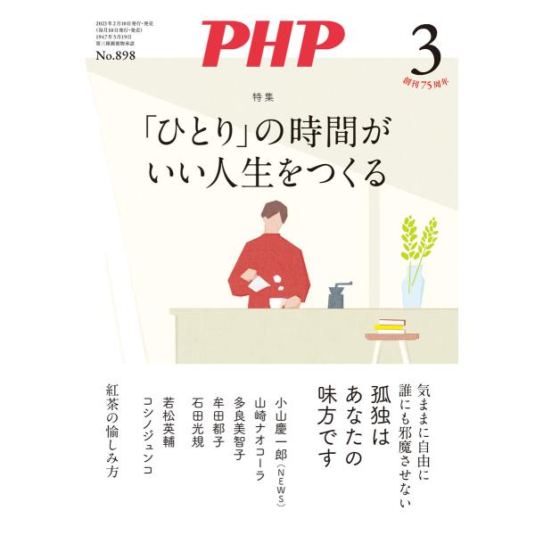 月刊誌PHP 2023年3月号 電子書籍版 / PHP編集部(編)