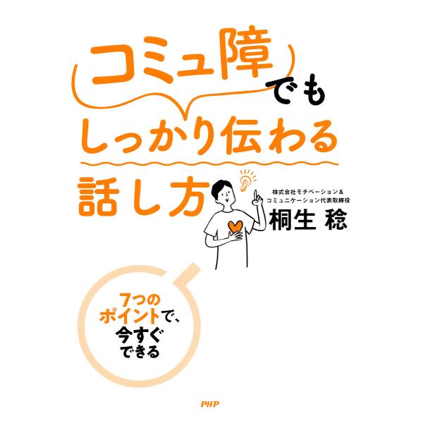 7つのポイントで、今すぐできる 「コミュ障」でもしっかり伝わる話し方 電子書籍版 / 桐生稔(著)