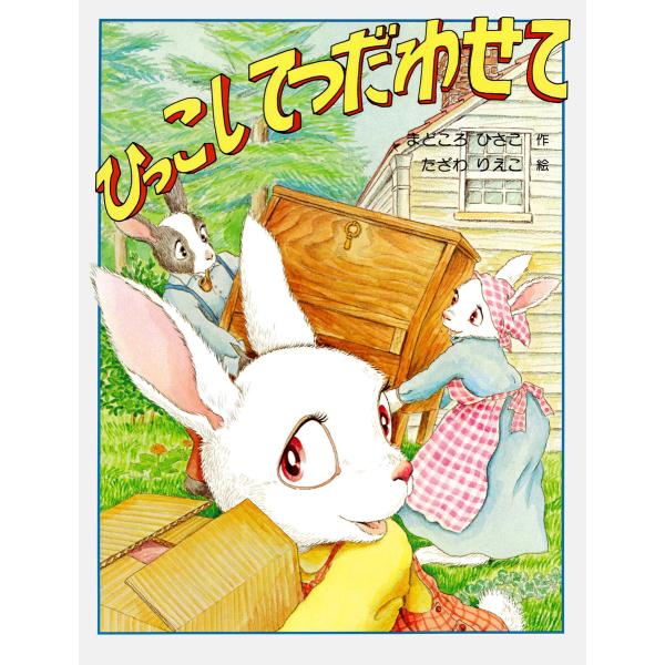 ひっこし てつだわせて 電子書籍版 / 間所ひさこ(作)/田沢梨枝子(絵)