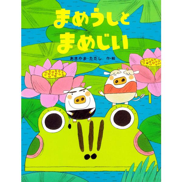 まめうしとまめじい 電子書籍版 / あきやまただし(作/絵)