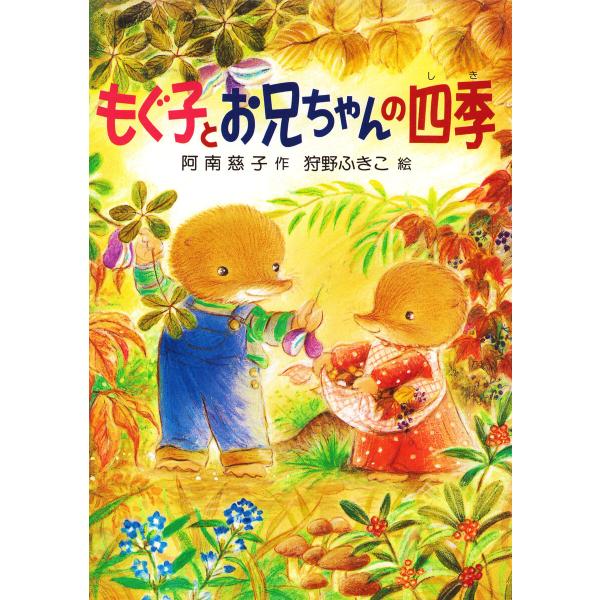 もぐ子とお兄ちゃんの四季 電子書籍版 / 阿南慈子(作)/狩野ふきこ(絵)