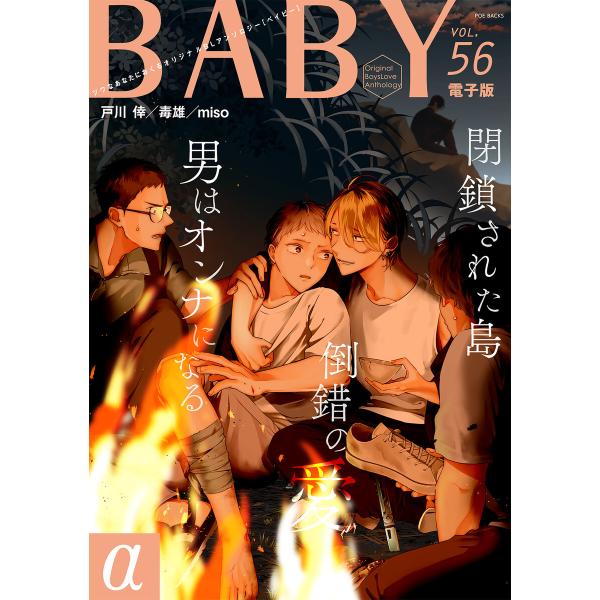 BABY vol.56α 電子書籍版 / 毒雄/miso/戸川倖