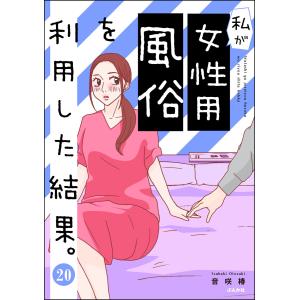 私が女性用風俗を利用した結果。(分冊版) 【第20話】 電子書籍版 / 音咲椿｜ebookjapan