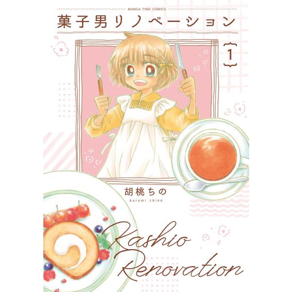 菓子男リノベーション 1巻 電子書籍版 / 胡桃ちの