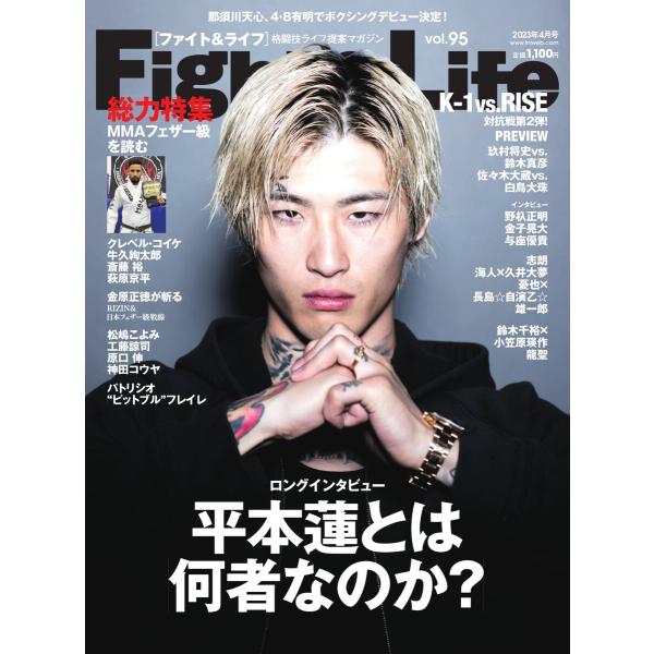 Fight&amp;Life(ファイト&amp;ライフ) 2023年4月号 電子書籍版 / Fight&amp;Life(フ...