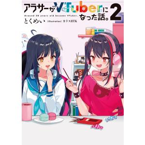 アラサーがVTuberになった話。2 電子書籍版 / 著者:とくめい イラスト:カラスBTK｜ebookjapan