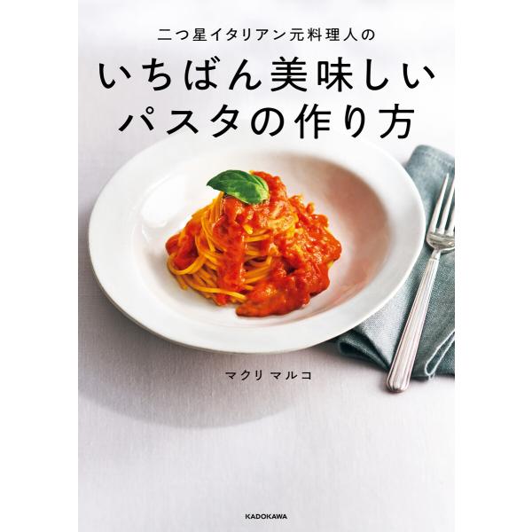 二つ星イタリアン元料理人のいちばん美味しいパスタの作り方 電子書籍版 / 著者:マクリマルコ