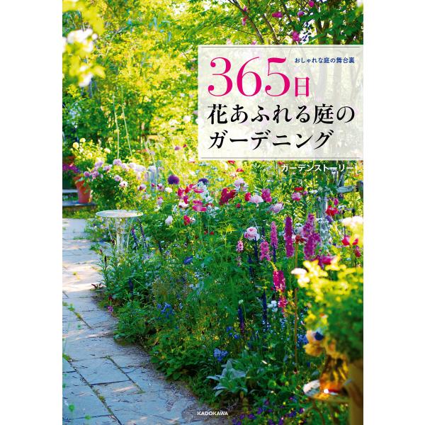 おしゃれな庭の舞台裏 365日 花あふれる庭のガーデニング 電子書籍版 / 著者:ガーデンストーリー