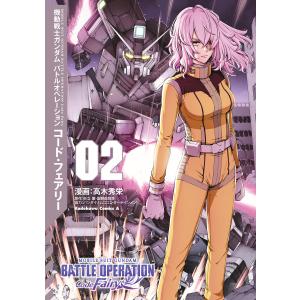 機動戦士ガンダム バトルオペレーション コード・フェアリー(2) 電子書籍版｜ebookjapan