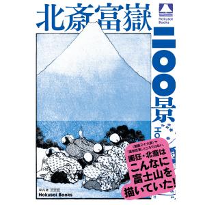 北斎富嶽二〇〇景 電子書籍版 / 編:和田京子｜ebookjapan