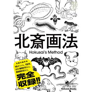 北斎漫画(ほくさいまんが) HOKUSAI MANGA：THE SKETCHBOOKS OF HOKUSAI