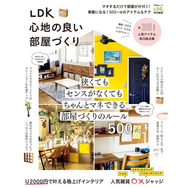 晋遊舎ムック LDK 心地の良い部屋づくり 電子書籍版 / 編:晋遊舎