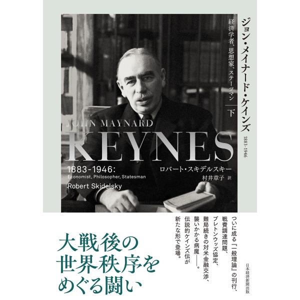 ジョン・メイナード・ケインズ 1883-1946(下) 経済学者、思想家、ステーツマン 電子書籍版 ...