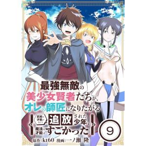 最強無敵の美少女賢者たちが、オレの師匠になりたがる〜武術の才能がなくて追放された少年、魔法の才能はすごかった〜【単話】 (9) 電子書籍版｜ebookjapan