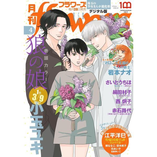 月刊flowers【電子版特典付き】 2023年4月号(2023年2月27日発売) 電子書籍版 / ...