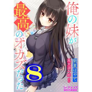 俺の妹が最高のオカズだった8 電子書籍版 / 朝倉はやて/風見源一郎｜ebookjapan