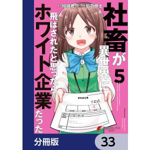 社畜が異世界に飛ばされたと思ったらホワイト企業だった【分冊版】 33 電子書籍版 / 原作:結城鹿介 作画:髭乃慎士