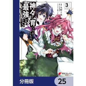 神々に育てられしもの、最強となる【分冊版】 25 電子書籍版 / 漫画:九野十弥 原作:羽田遼亮 キャラクター原案:fame｜ebookjapan