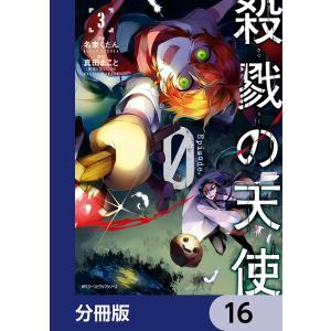 殺戮の天使 Episode.0【分冊版】 16 電子書籍版 / 原作:真田まこと 漫画:名束くだん