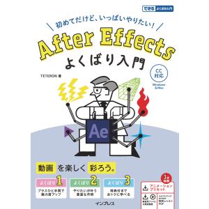 After Effects よくばり入門 CC対応 電子書籍版 / TETERON