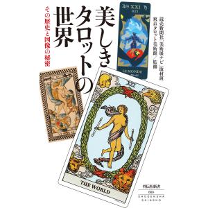 美しきタロットの世界 その歴史と図像の秘密 電子書籍版 / 読売新聞社「美術展ナビ」取材班/東京タロット美術館/監修｜ebookjapan