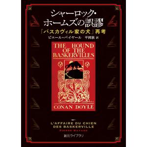 シャーロック・ホームズの誤謬 『バスカヴィル家の犬』再考 電子書籍版 / ピエール・バイヤール(著)/平岡敦(訳)｜ebookjapan