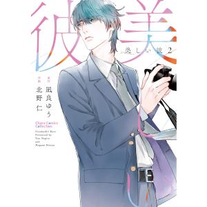 美しい彼(2) 電子書籍版 / 凪良ゆう/北野仁｜ebookjapan