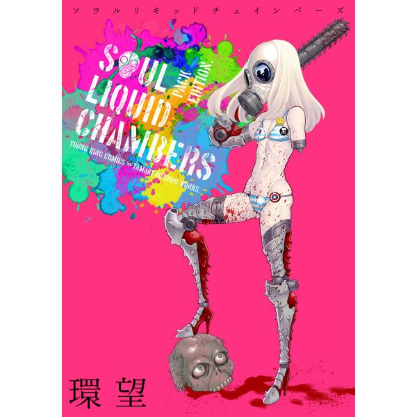 ソウルリキッドチェインバーズ PACK EDITION 電子書籍版 / 環望