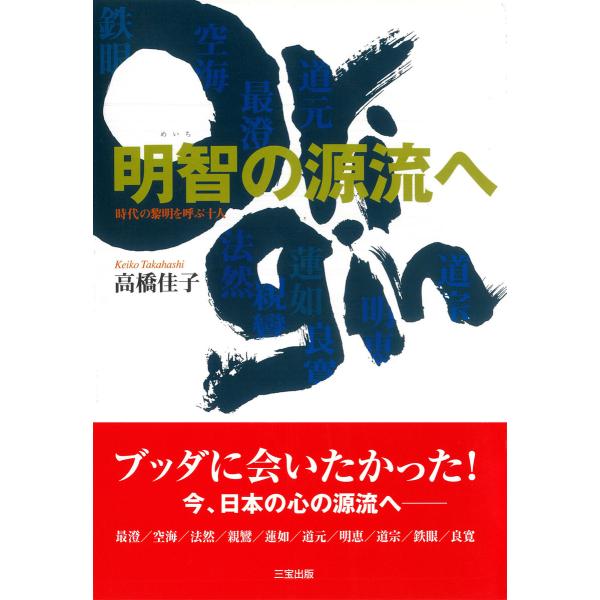 明智の源流へ 電子書籍版 / 著:高橋佳子