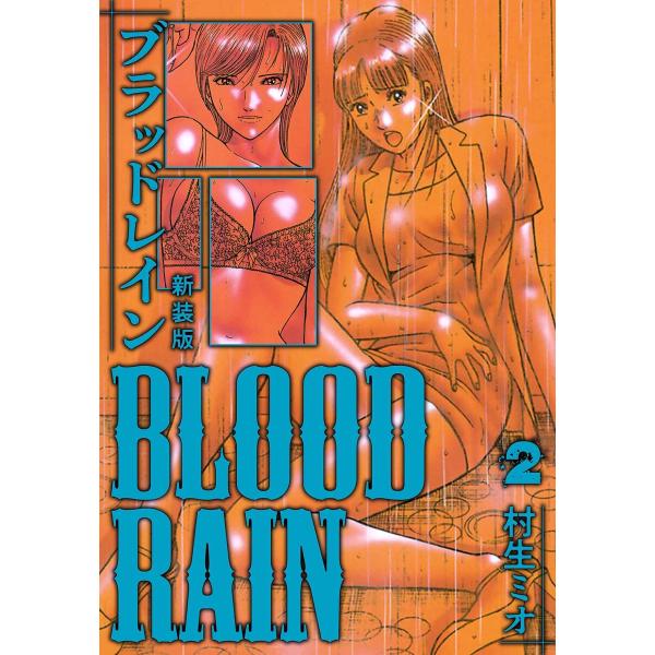 BLOOD RAIN 新装版 2 電子書籍版 / 著:村生ミオ