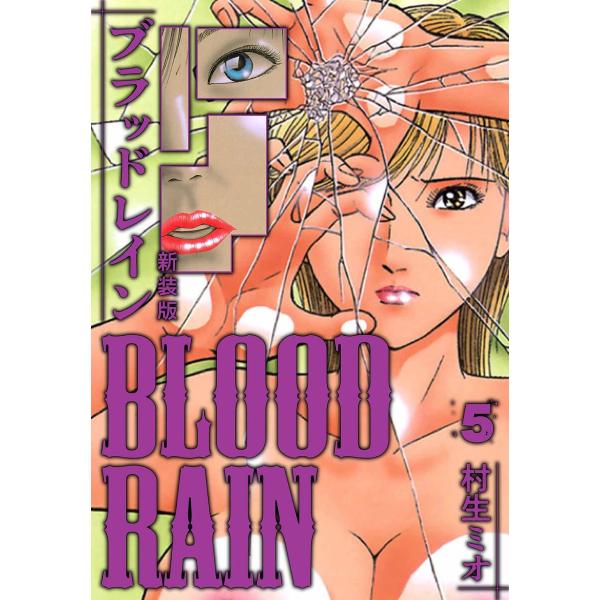 BLOOD RAIN 新装版 5 電子書籍版 / 著:村生ミオ