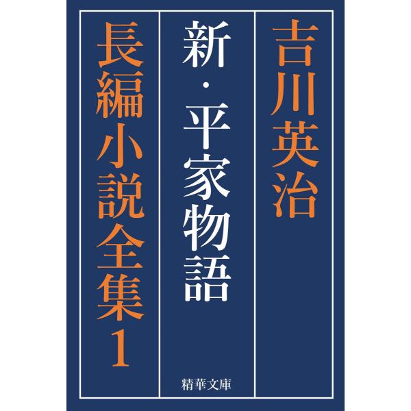 新・平家物語 全巻セット 電子書籍版 / 著:吉川英治 編集:吉川英治長編小説全集刊行会