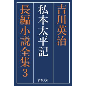 私本太平記 全巻セット 電子書籍版 / 著:吉川英治 編集:吉川英治長編小説全集刊行会｜ebookjapan