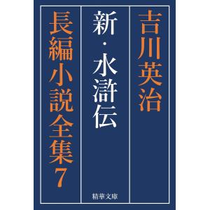 新・水滸伝 全巻セット 電子書籍版 / 著:吉川英治 編集:吉川英治長編小説全集刊行会｜ebookjapan