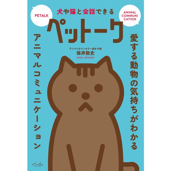 犬や猫と会話できる ペットーク 電子書籍版 / 著:保井敦史