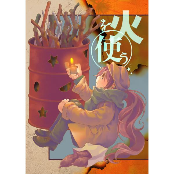 火を使う 電子書籍版 / 著:砂虫隼 著:乱痴気事虫所